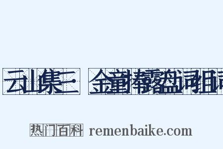 云山集三·金童捧露盘词组词是什么意思的图片